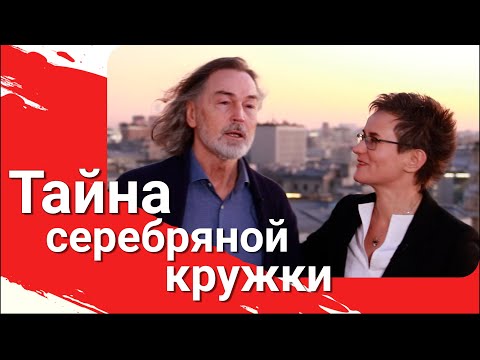 ЯИЧНИЦА ОТ НИКАСА. ТАЙНА СЕРЕБРЯНОЙ КРУЖКИ. НАТАЛЬЯ ГРЭЙС - НИКАС САФРОНОВ. ИНТЕРВЬЮ #интервью