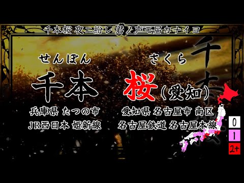 【駅名替え歌】千本桜【全県2周】