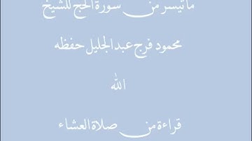 ماتيسر من سورة الحج لفضيلة الشيخ محمود فرج عبدالجليل حفظه الله