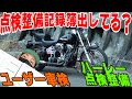 [バイク]点検整備記録簿って出さないとどうなるの！？[ユーザー車検]