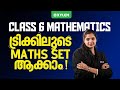 Class 6 MATHS | ട്രിക്കിലൂടെ Maths Set ആക്കാം !| Xylem Class 6