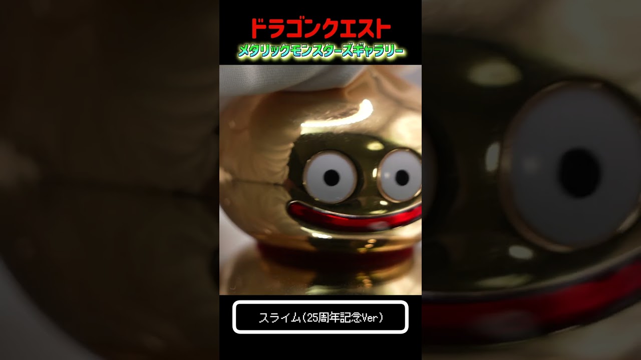 ドラクエ メタリックモンスターズ~スライム25周年記念Ver ~ - YouTube