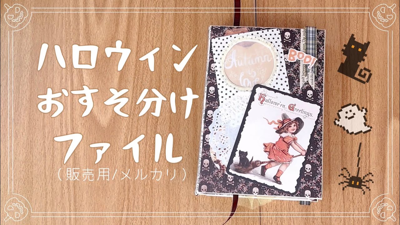 ✳ハンドメイド✳HALLOWEENお裾分け見開きファイル・2352✳ 文具