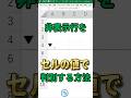 【Excel】非表示行をセルの値で判別する方法 #Shorts