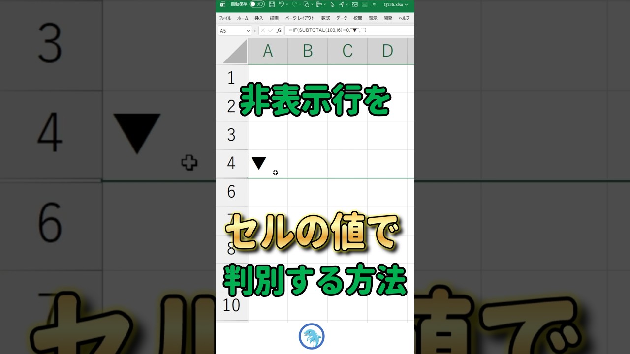 【Excel】非表示行をセルの値で判別する方法 #Shorts