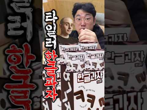 <strong>타일러</strong> 한글과자 과연 맛있을까?