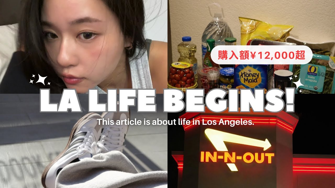 【駐在妻 LA Vlog#1】LA生活スタート！食費公開＆SIM契約！オススメ食べ物も紹介！初めてのプレミアムエコノミー