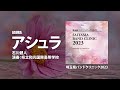 アシュラ／石川健人／演奏：県立和光国際高等学校
