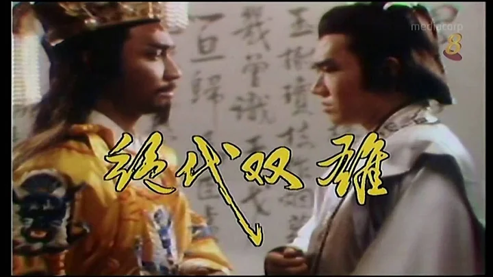 1986 -  "The Sword & the Song" Interlude Song1 - 《绝代双雄》插曲1 – 《山河泪》 – By Xiao Li Zhu - 由萧㛤珠演唱.mp4 - DayDayNews