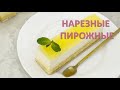 Нарезные пирожные АПЕЛЬСИН/Sliced cakes ORANGE