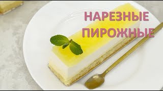 видео: Нарезные пирожные АПЕЛЬСИН/Sliced cakes ORANGE картинка: Нарезные пирожные АПЕЛЬСИН/Sliced cakes ORANGE