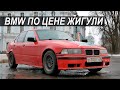 Поменял ЛАДУ на BMW E36! 30-ти летний БМВ - стоит ли брать?
