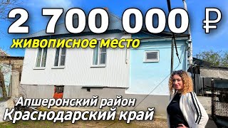 Продается Дом 50 кв.м. за 2 700 000 рублей 8 928 884 76 50 Краснодарский край Апшеронский район