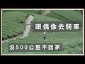 跟偶像去騎車：沒500公里不回家。【機車旅行】feat.魯特、張小胖