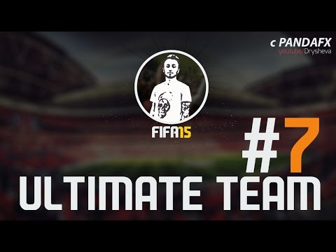 FIFA 15 ULTIMATE TEAM #7 [СПАСИБО,EA!]