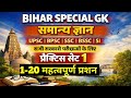 Bihar special GK | AEDO | UPSC | BPSC | SSC | BSSC | SI | समान्य ज्ञान | महत्वपूर्ण प्रशन | Set-1