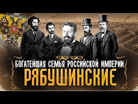 Первые Российские Бизнесмены | Клан Рябушинских