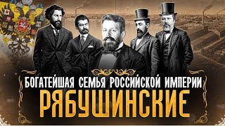 Первые Российские Бизнесмены | Клан Рябушинских