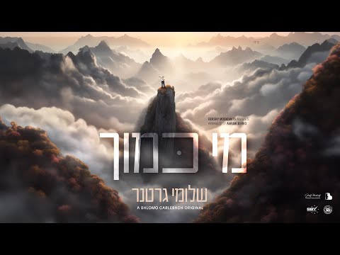 Shloime Gertner - Mi Kamocha (Reb Shlomo Carlebach Z"l) | (שלומי גרטנר - מי כמוך (ר' שלמה קארליבך