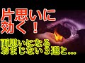 【好きな人に告白される】片思いに効く！両思いになるおまじない３選と絶対に破ってはいけない２つのルール