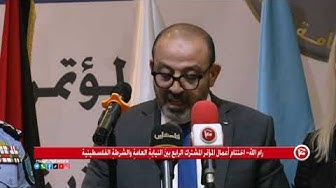 Thumbnail for رام الله- اختتام أعمال المؤتمر المشترك الرابعِ بينَ النيابةِ العامةِ والشرطةِ الفلسطينية