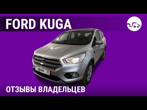 Форд Куга - отзывы владельцев