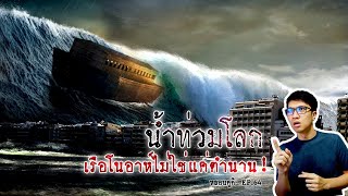 เรือโนอาห์กับเหตุการณ์น้ำท่วมโลก อาจไม่ใช่แค่ตำนาน | หลอนดูดิ EP.64