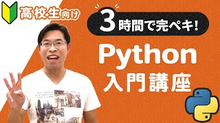 【総集編】Python入門講座｜Pythonの基礎を3時間でしっかり学べます！高校生・プログラミング初心者向け