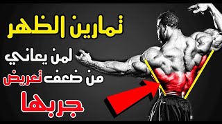 تمرين الظهر. للمبتدئين هيخليك تحصل على ظهر عريض وجميل بأزن الله