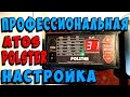 Настройка автоматики POLSTER и ATOS. Какие параметры установить?