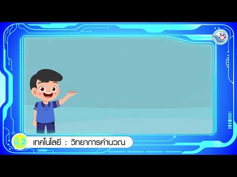 เทคโนฯ ป 2 หน่วยที่ 3 การสร้างเอกสารด้วยโปรแกรมประมวลคำ