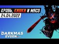 DOOM НА МИНИМАЛКАХ - СТРИМ 24.04.2022 - DarkmasEvgen