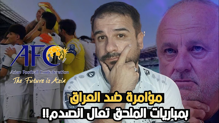 عاجل 🚨مؤامرة ضد المنتخب العراقي بمباريات الملحق بقيادة...  ؟!  تعال انصدم معقوولة