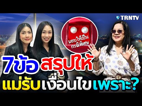 คนอ่านข่าว  TRNTV รวมมูลค่า 7ข้อสรุป แม่แตงโม ยอมรับเงื่อนไข แซนกระติก มอบสิ่ง รวมมูลค่า 7ข้อสรุป แม่แตงโม ยอมรับเงื่อนไข แซน กระติก มอบสิ่งนี้ให้ เป็นกรณีพิเศษ