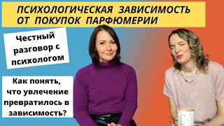 Зависимость от покупок парфюмерии. Психолог о зависимости от покупок. Парфюмерный шопоголизм.