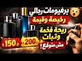 مش لازم غالي عشان يكون جامد أفضل برفيومات رجالي بسعر على قد الإيد 