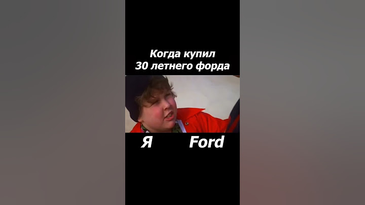 Когда купил 30ти летнего Форда🤣