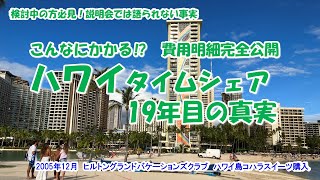 【タイムシェア19年目の真実】こんなにかかる⁉費用明細公開　検討中の方必見説明会では語られない事実　ヒルトングランドワイキキアンBR　PH・瀬底島リゾートBRプレミアプラスルームツアー