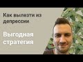 📈 КАК ВЫЛЕЗТИ ИЗ ДЕПРЕССИИ