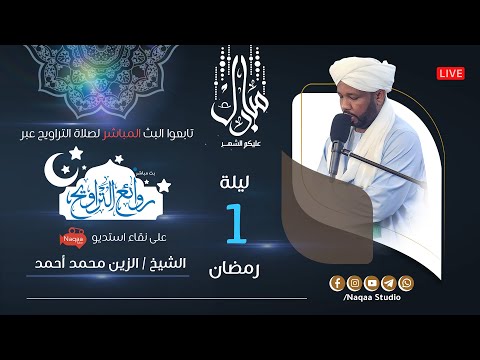روائع التراويح ليلة الأول من رمضان الشيخ الزين محمد احمد رمضان 