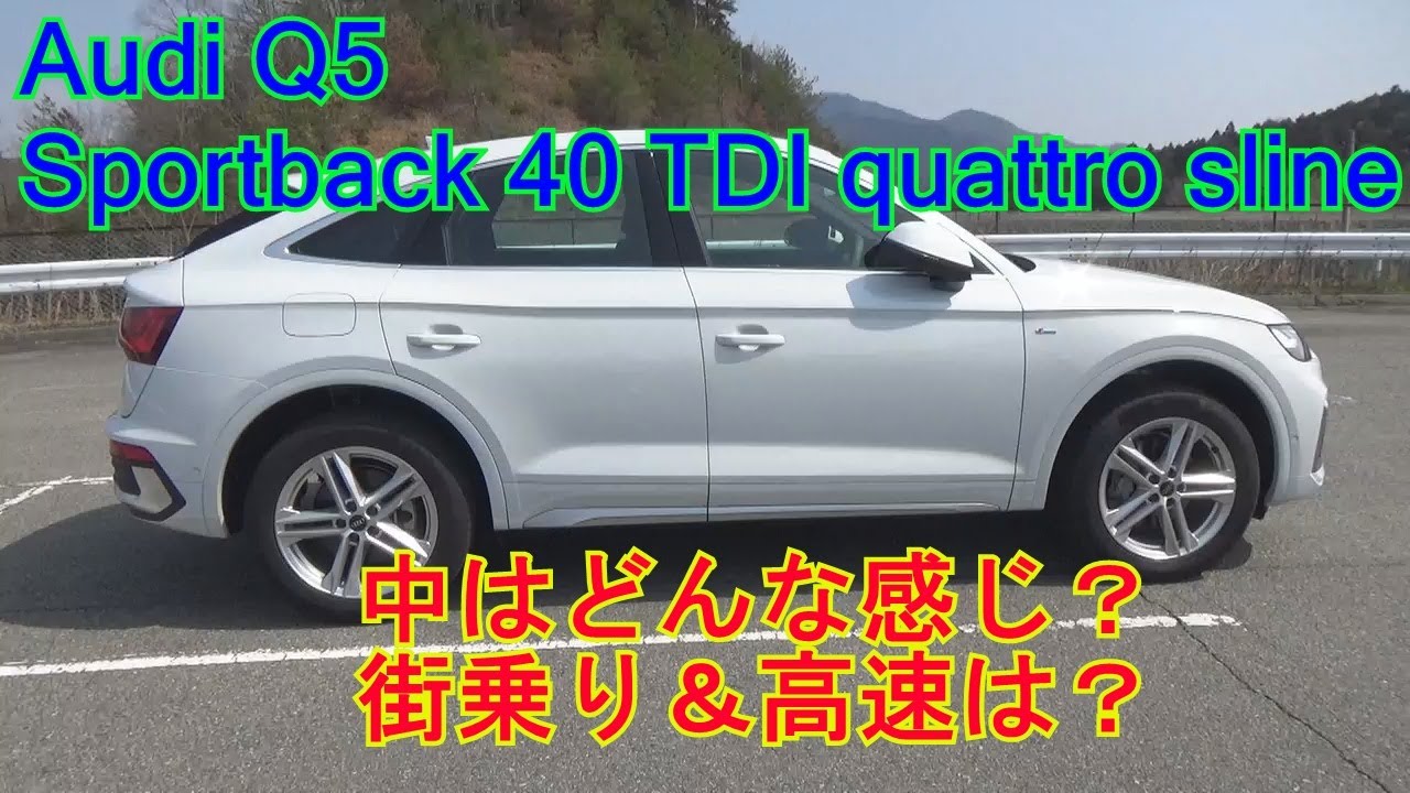 アウディQ5 スポーツバック 40 TDI クワトロ Sライン 街乗り＆高速 乗り心地は？？
