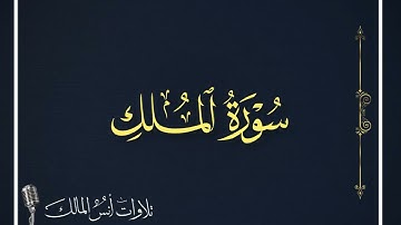 سورة الملك | تلاوات رمضانية | للقارىء انس المالك
