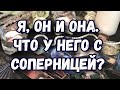 ЛЮБОВНЫЙ ТРЕУГОЛЬНИК. ЧТО У НЕГО С СОПЕРНИЦЕЙ. ГАДАНИЕ ТАРО ОНЛАЙН