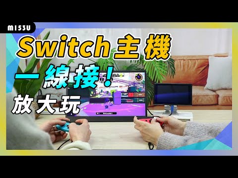 連接M153U 15.6吋 4K 可攜式螢幕至任天堂Switch主機｜給奇GeChic