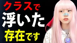 【独り言】クラス教室で浮いた存在のぼっち最強哲学！ぼっち女子に友達はいらない！お一人様！学校の悩み【雑談ぼっちトーク】