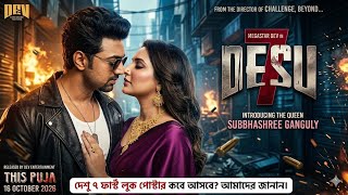 DESU 7 First Look Poster কবে! Dev Subhashree একসঙ্গে প্রথম ঝলক গল্প Idea দেবে কবে!