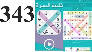 حل المرحلة  343  ( لونه أخضر ) كلمة السر من بعيد تكون خضراء وعندما تقترب منها تصبح حمراء من 10 حروف