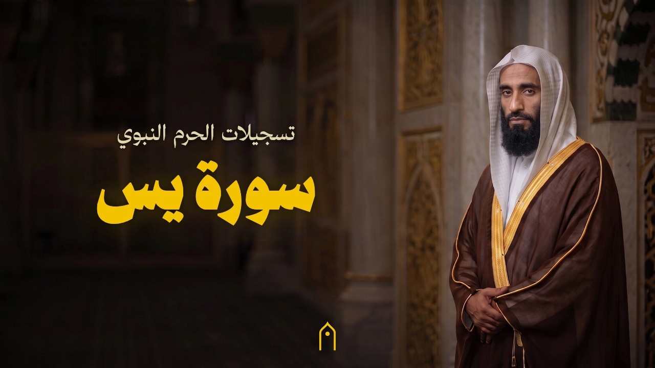 من الحرم النبوي | سورة يس | أحمد بن طالب | مكتوبة HD | Surah Ya-Sin from the Prophet's Mosque