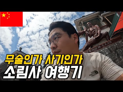 #120 중국 / 무협의 성지 소림사에서 쿵푸 배워보기