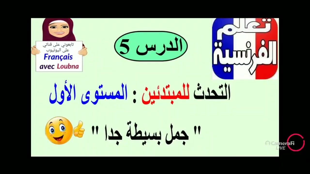 --5--تعلم الفرنسية من الصفر ، التحدث (الدرس141)